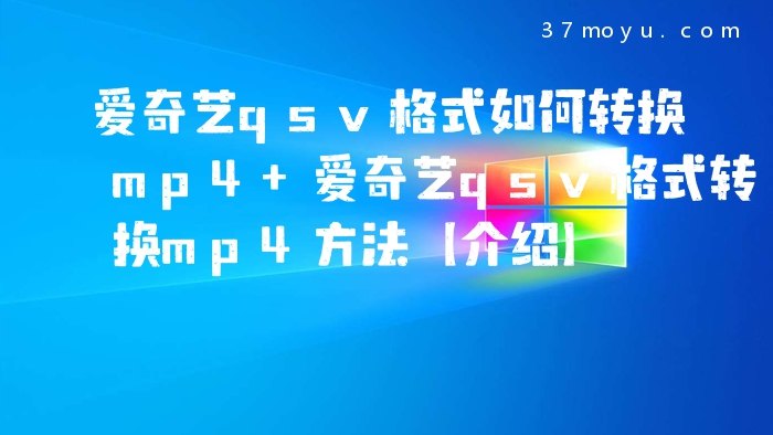 爱奇艺qsv格式如何转换m