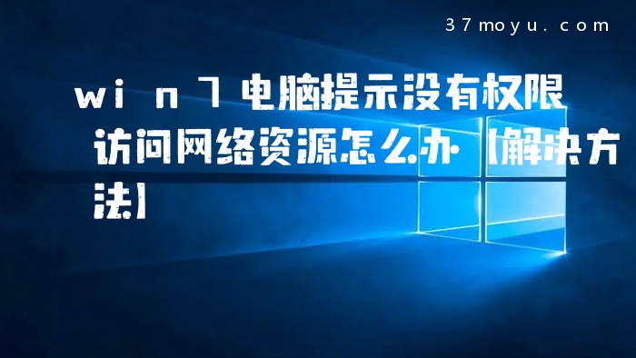 win7电脑提示没有权限访