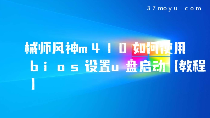 械师风神m410如何使用bi