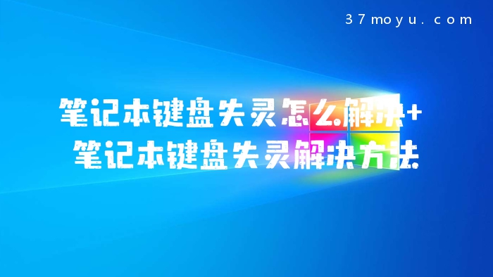 笔记本键盘失灵怎么解决