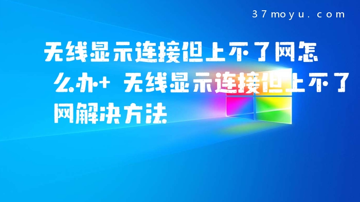 无线显示连接但上不了网