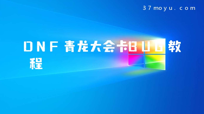 DNF青龙大会卡BUG教程