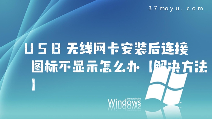 USB无线网卡安装后连接