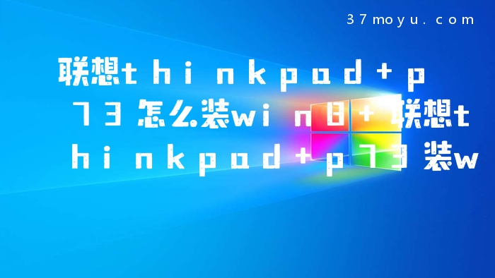 联想thinkpad p73怎么装