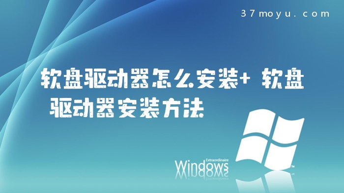 软盘驱动器怎么安装 软