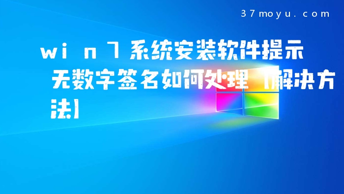 win7系统安装软件提示无