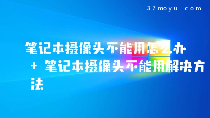 笔记本摄像头不能用怎么