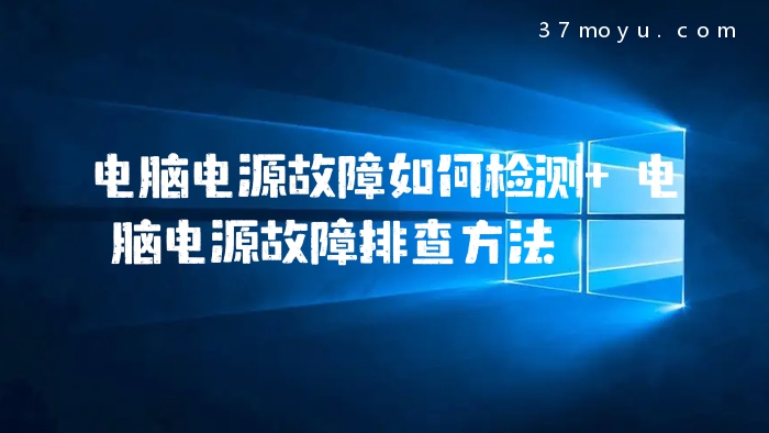 电脑电源故障如何检测 