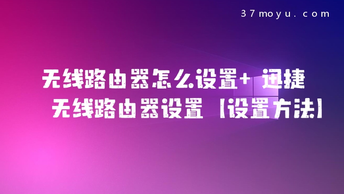 无线路由器怎么设置 迅
