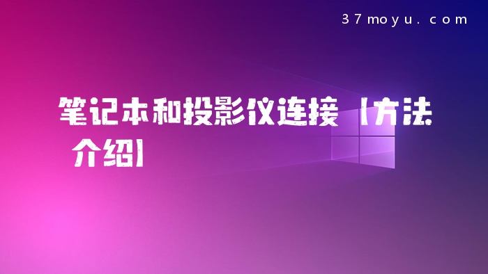 笔记本和投影仪连接【方