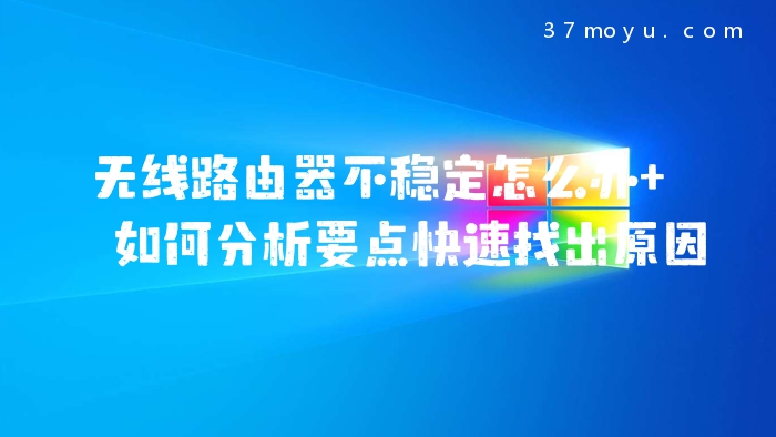 无线路由器不稳定怎么办