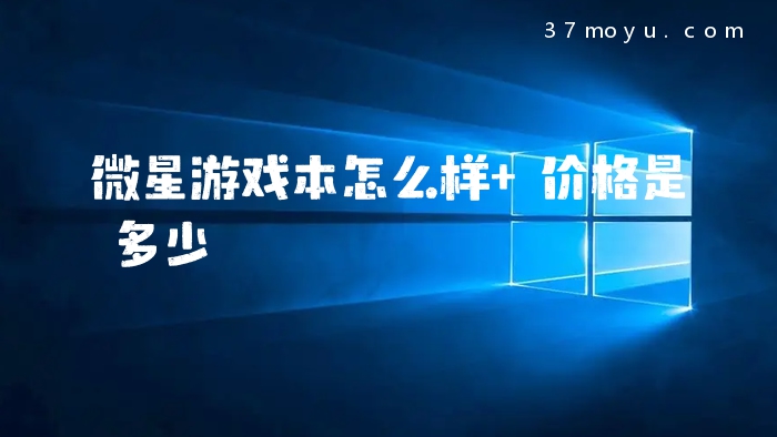 微星游戏本怎么样 价格