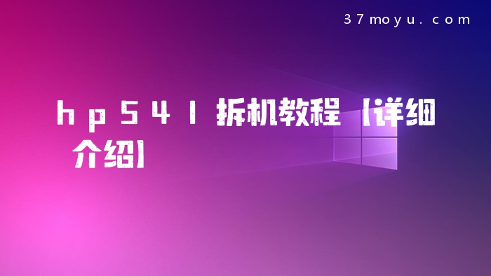 hp541拆机教程【详细介