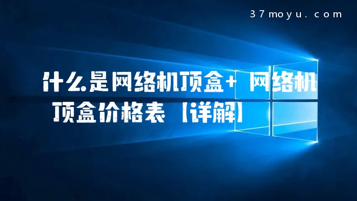 什么是网络机顶盒 网络