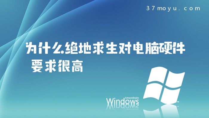 为什么绝地求生对电脑硬