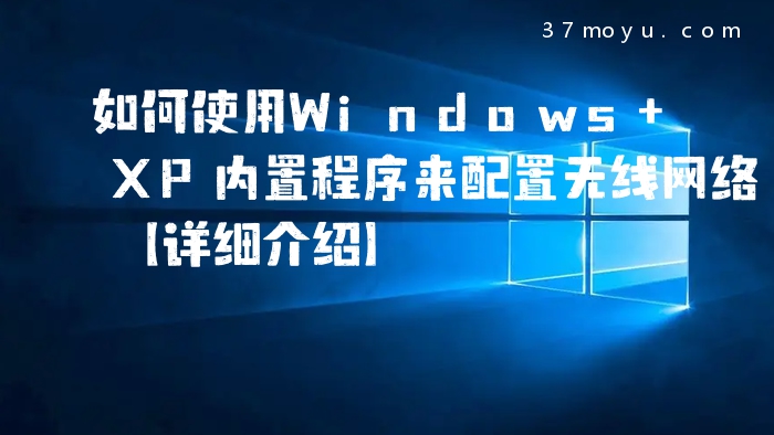 如何使用Windows XP内置