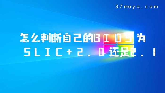 怎么判断自己的BIOS为SL
