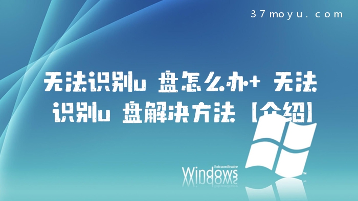 无法识别u盘怎么办 无法