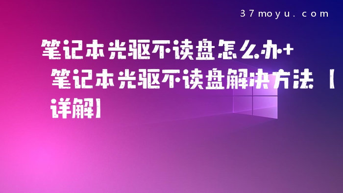 笔记本光驱不读盘怎么办