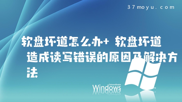软盘坏道怎么办 软盘坏