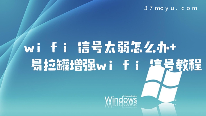 wifi信号太弱怎么办 易