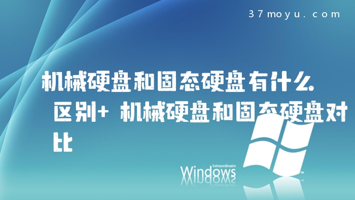 机械硬盘和固态硬盘有什
