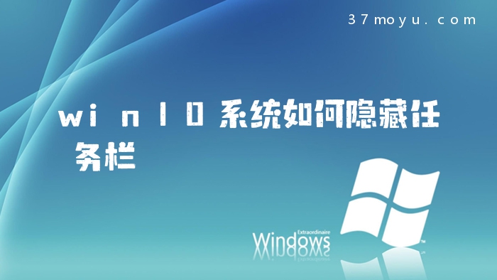 win10系统如何隐藏任务