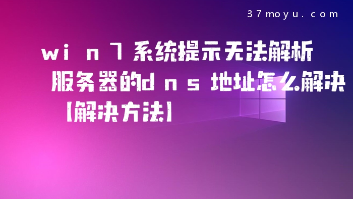 win7系统提示无法解析服