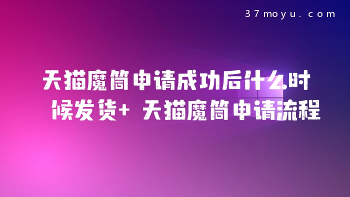 天猫魔筒申请成功后什么