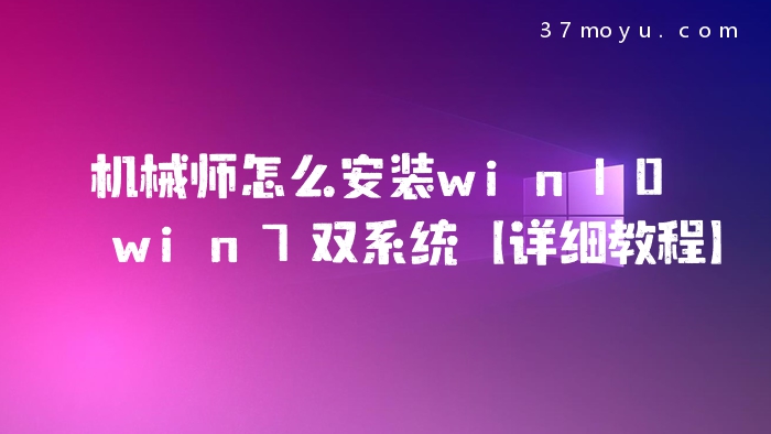 机械师怎么安装win10win