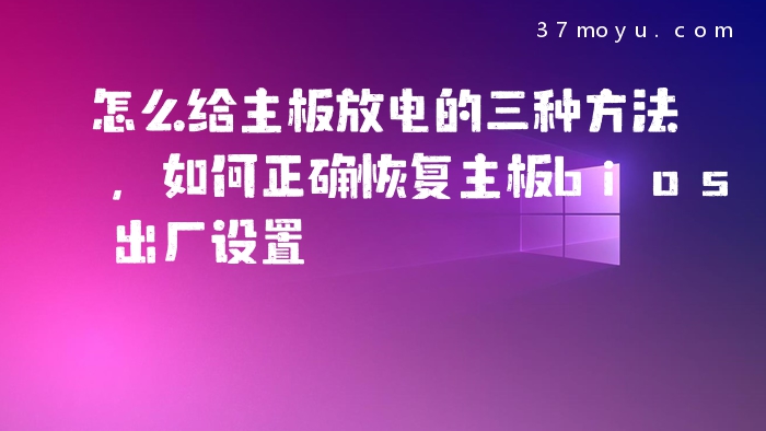 怎么给主板放电的三种方