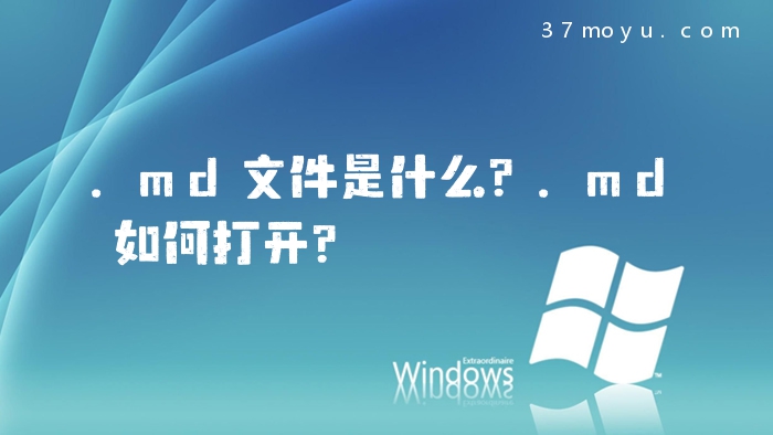 .md文件是什么？.md如何打