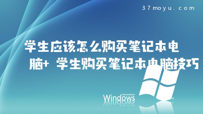 学生应该怎么购买笔记本