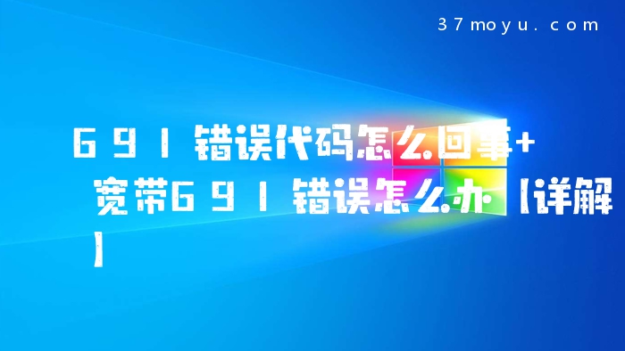 691错误代码怎么回事 宽