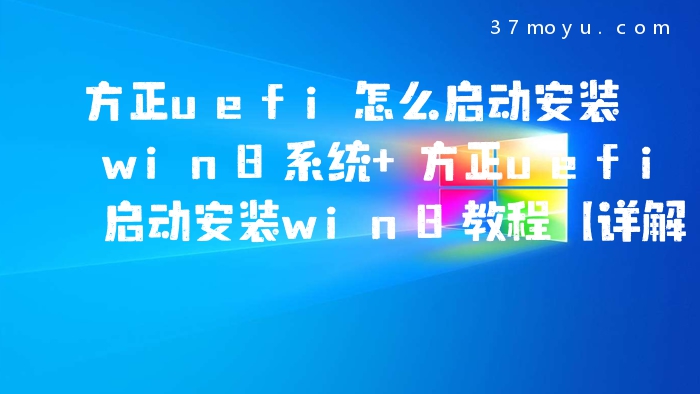 方正uefi怎么启动安装wi