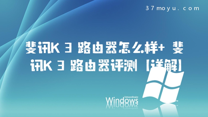 斐讯K3路由器怎么样 斐
