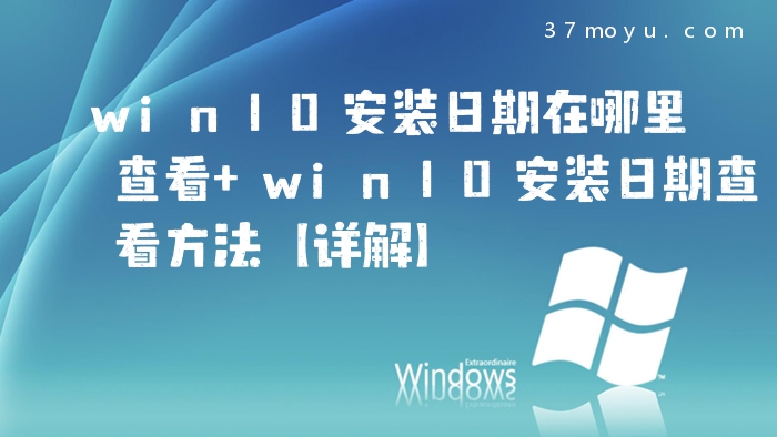 win10安装日期在哪里查
