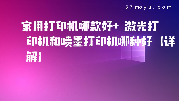 家用打印机哪款好 激光