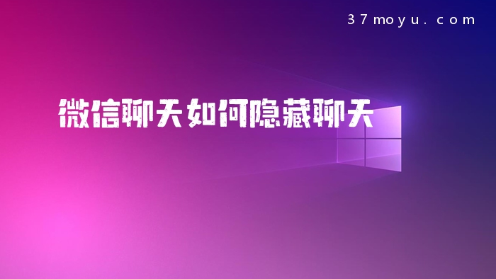 微信聊天如何隐藏聊天