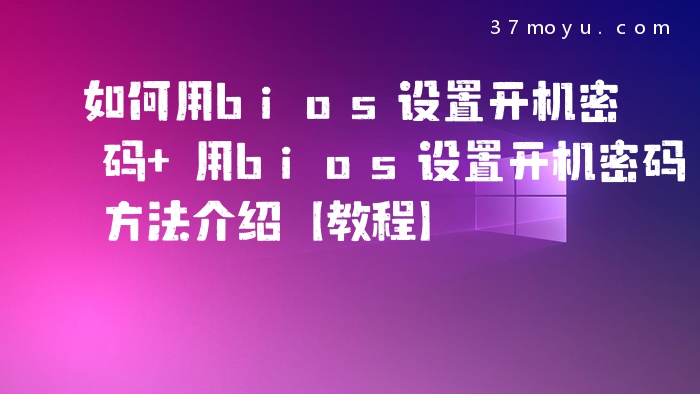 如何用bios设置开机密码