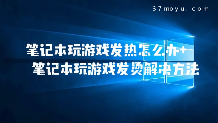 笔记本玩游戏发热怎么办