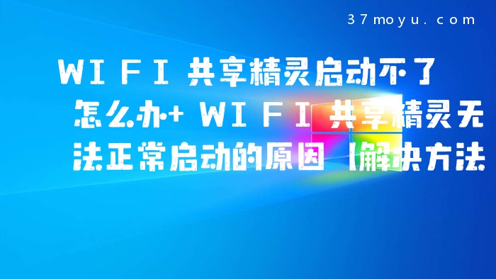 WIFI共享精灵启动不了怎