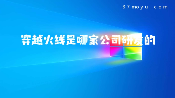 穿越火线是哪家公司研发