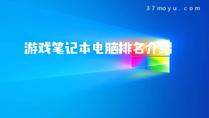 游戏笔记本电脑排名介绍