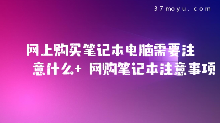 网上购买笔记本电脑需要