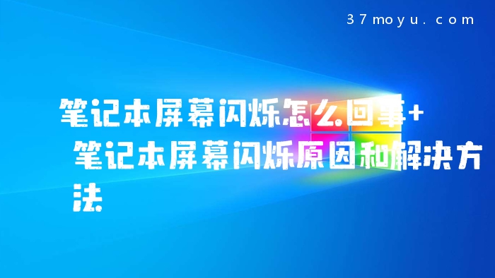 笔记本屏幕闪烁怎么回事