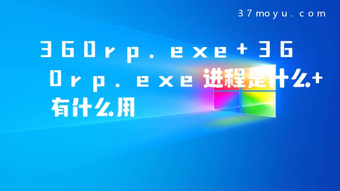 360rp.exe 360rp.exe进