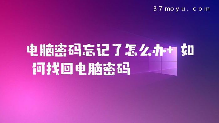 电脑密码忘记了怎么办 