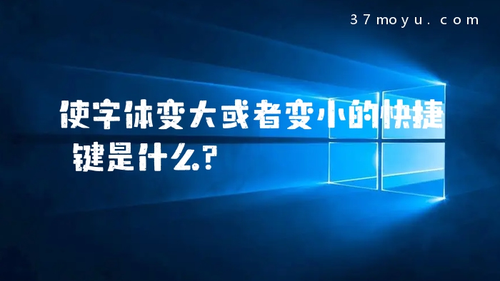 使字体变大或者变小的快