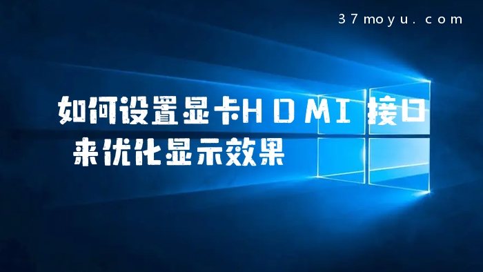 如何设置显卡HDMI接口来
